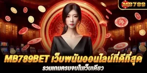 mb789bet เว็บพนันออนไลน์ที่ดีที่สุด รวมเกมครบจบในเว็บเดียว